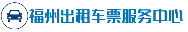 福州出租车票
