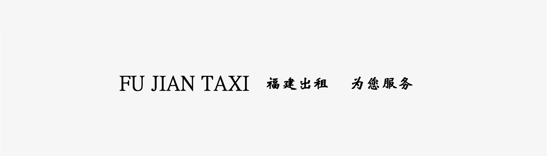 厦门出租车票